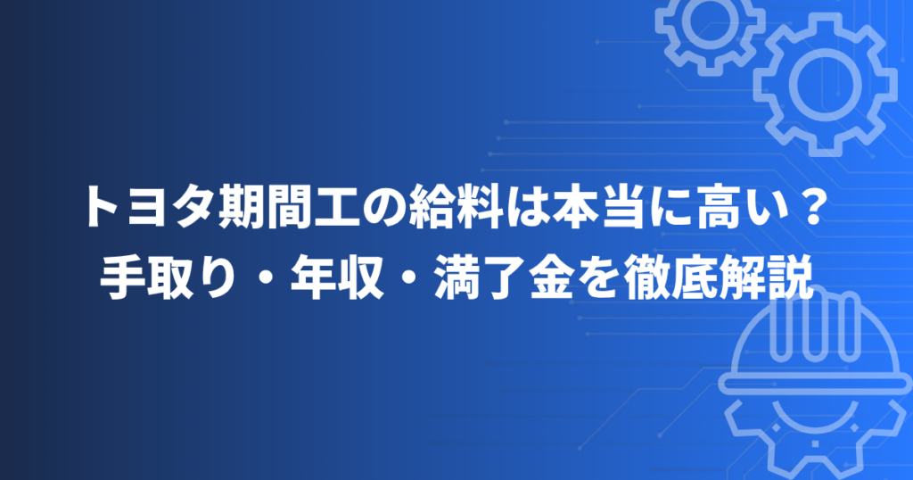 トヨタ 期間工