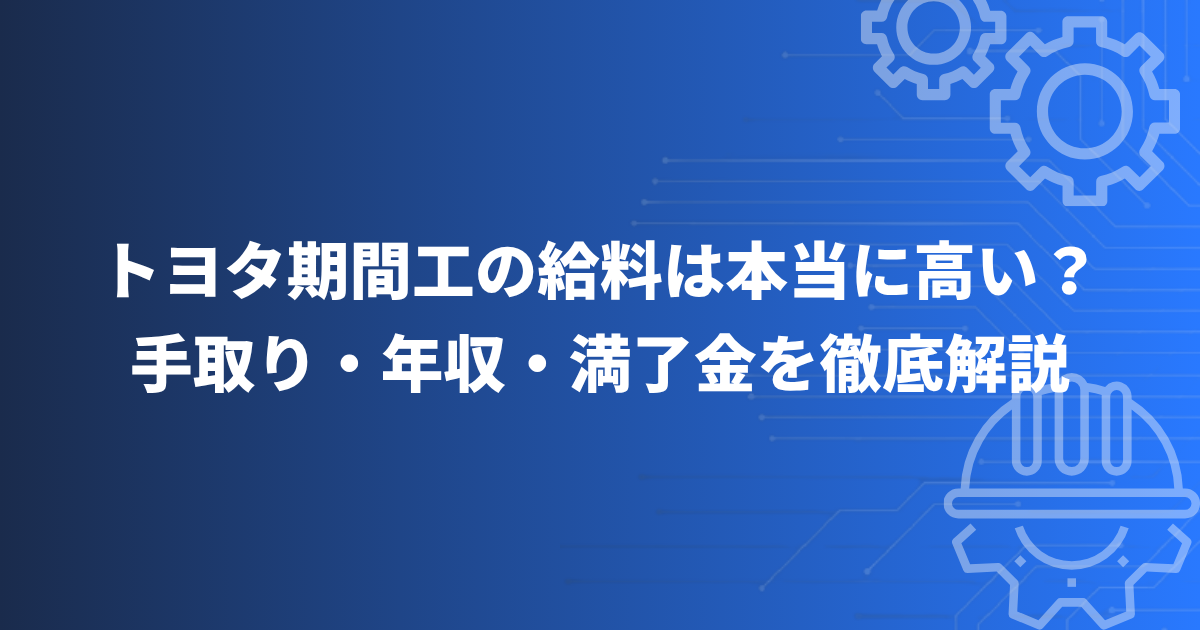 トヨタ 期間工