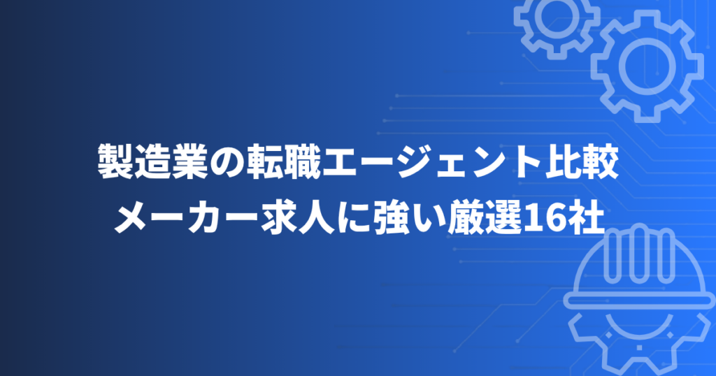 6-seizougyo-tenshoku-agent