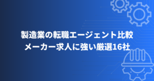 6-seizougyo-tenshoku-agent